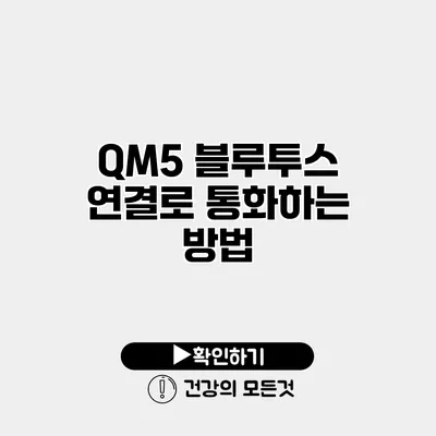 QM5 블루투스 연결로 통화하는 방법