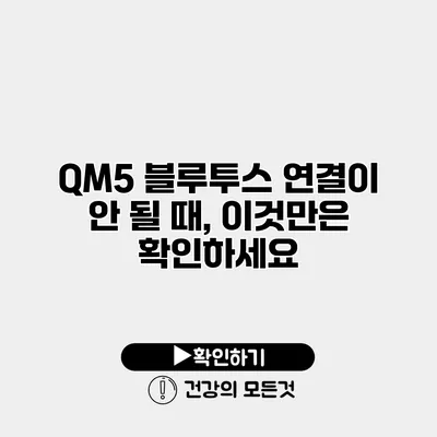 QM5 블루투스 연결이 안 될 때, 이것만은 확인하세요