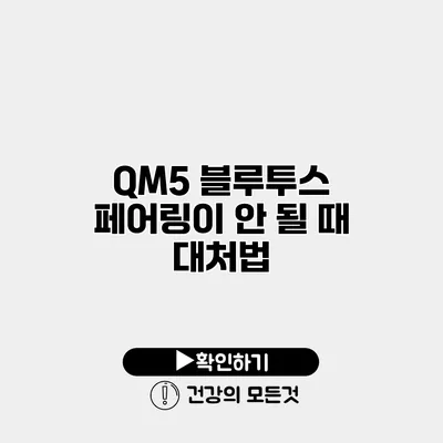QM5 블루투스 페어링이 안 될 때 대처법