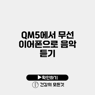 QM5에서 무선 이어폰으로 음악 듣기
