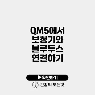 QM5에서 보청기와 블루투스 연결하기