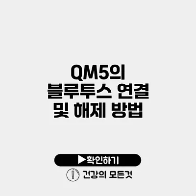 QM5의 블루투스 연결 및 해제 방법