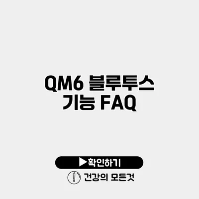 QM6 블루투스 기능 FAQ