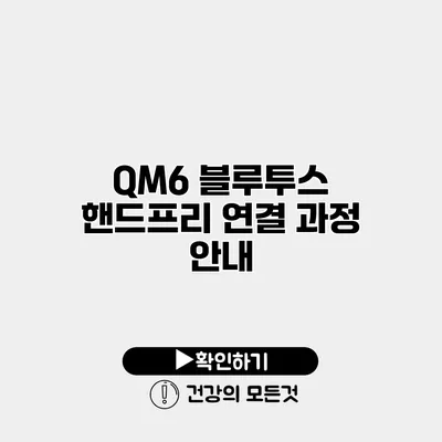 QM6 블루투스 핸드프리 연결 과정 안내