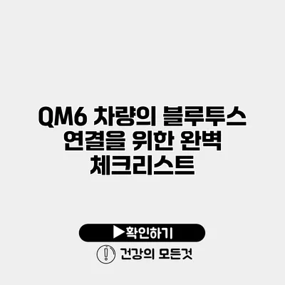QM6 차량의 블루투스 연결을 위한 완벽 체크리스트