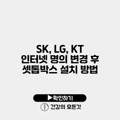 SK, LG, KT 인터넷 명의 변경 후 셋톱박스 설치 방법