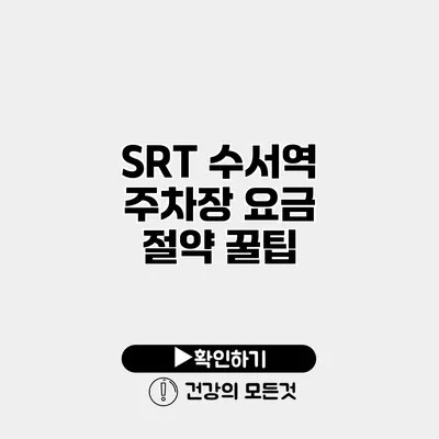 SRT 수서역 주차장 요금 절약 꿀팁