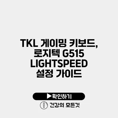 TKL 게이밍 키보드, 로지텍 G515 LIGHTSPEED 설정 가이드