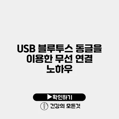 USB 블루투스 동글을 이용한 무선 연결 노하우
