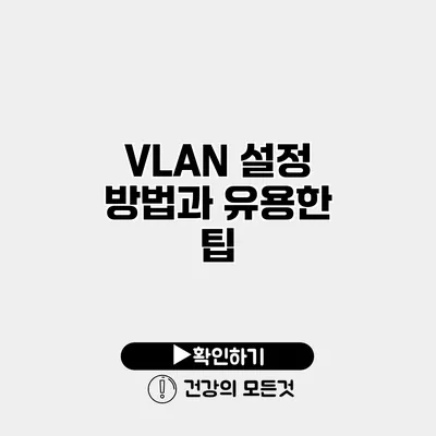 VLAN 설정 방법과 유용한 팁
