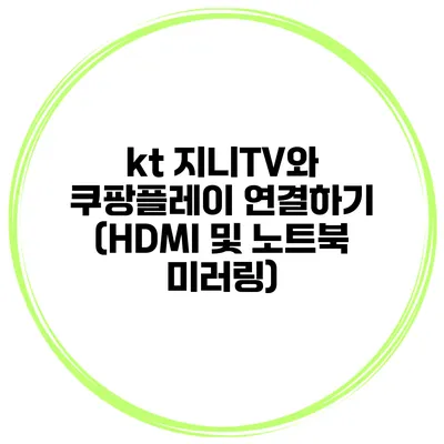 kt 지니TV와 쿠팡플레이 연결하기 (HDMI 및 노트북 미러링)