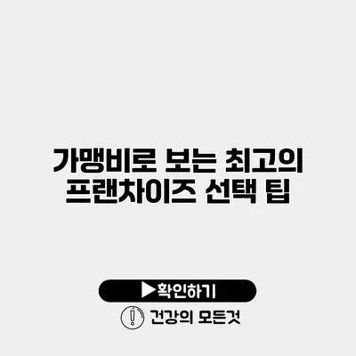 가맹비로 보는 최고의 프랜차이즈 선택 팁