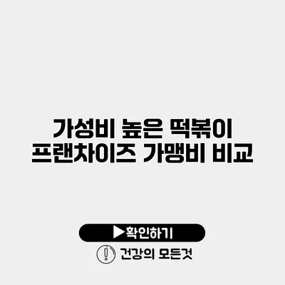가성비 높은 떡볶이 프랜차이즈 가맹비 비교
