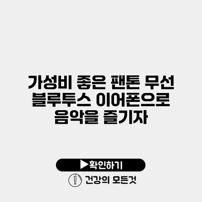 가성비 좋은 팬톤 무선 블루투스 이어폰으로 음악을 즐기자