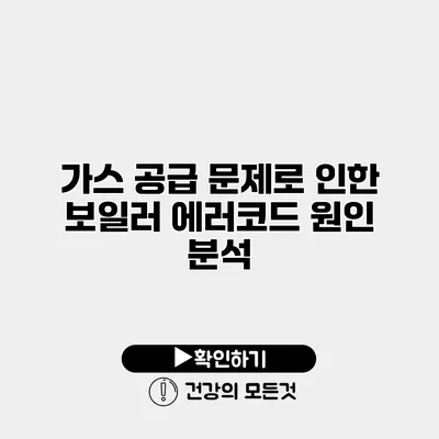 가스 공급 문제로 인한 보일러 에러코드 원인 분석