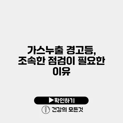 가스누출 경고등, 조속한 점검이 필요한 이유