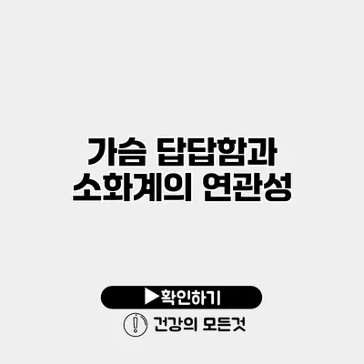 가슴 답답함과 소화계의 연관성