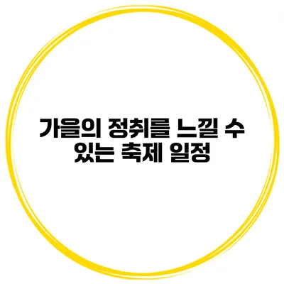 가을의 정취를 느낄 수 있는 축제 일정