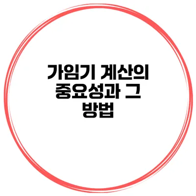 가임기 계산의 중요성과 그 방법