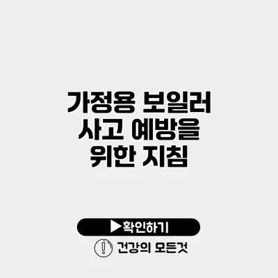 가정용 보일러 사고 예방을 위한 지침
