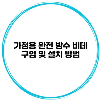 가정용 완전 방수 비데 구입 및 설치 방법