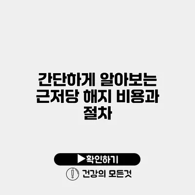 간단하게 알아보는 근저당 해지 비용과 절차