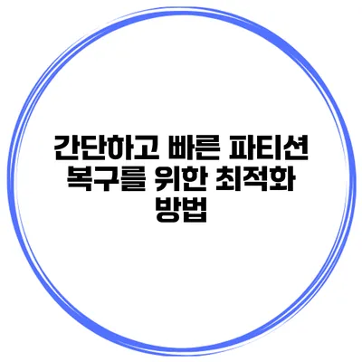 간단하고 빠른 파티션 복구를 위한 최적화 방법
