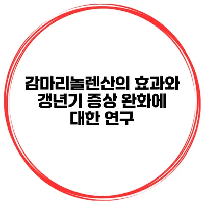 감마리놀렌산의 효과와 갱년기 증상 완화에 대한 연구