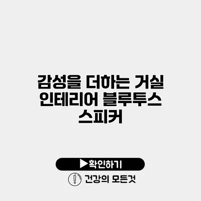 감성을 더하는 거실 인테리어 블루투스 스피커