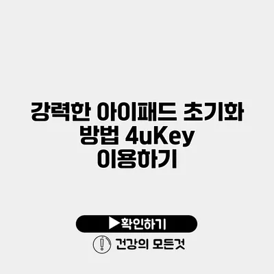 강력한 아이패드 초기화 방법 4uKey 이용하기