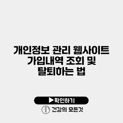 개인정보 관리 웹사이트 가입내역 조회 및 탈퇴하는 법