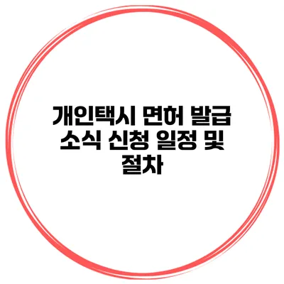 개인택시 면허 발급 소식 신청 일정 및 절차