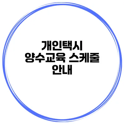 개인택시 양수교육 스케줄 안내