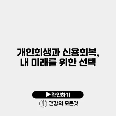 개인회생과 신용회복, 내 미래를 위한 선택