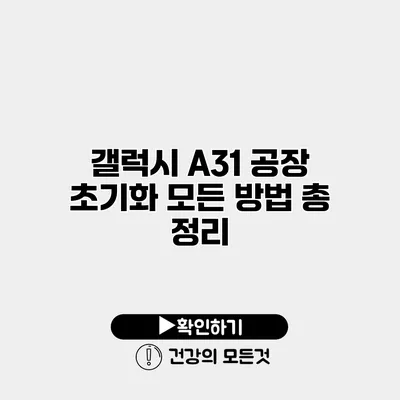 갤럭시 A31 공장 초기화 모든 방법 총 정리