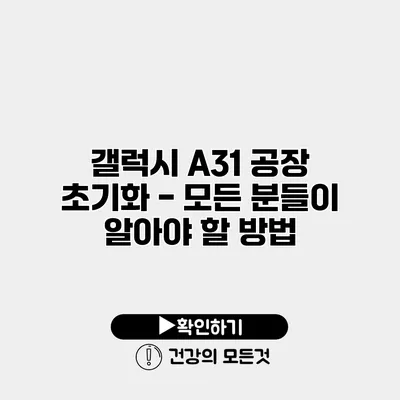 갤럭시 A31 공장 초기화 - 모든 분들이 알아야 할 방법