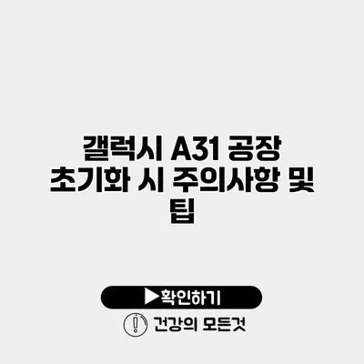 갤럭시 A31 공장 초기화 시 주의사항 및 팁