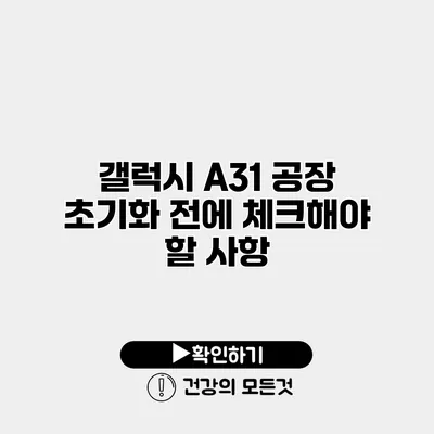 갤럭시 A31 공장 초기화 전에 체크해야 할 사항