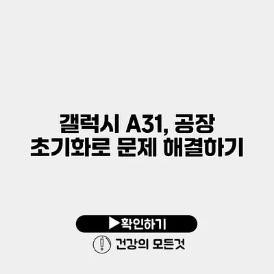 갤럭시 A31, 공장 초기화로 문제 해결하기