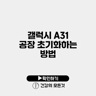 갤럭시 A31 공장 초기화하는 방법
