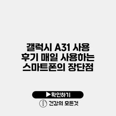 갤럭시 A31 사용 후기 매일 사용하는 스마트폰의 장단점