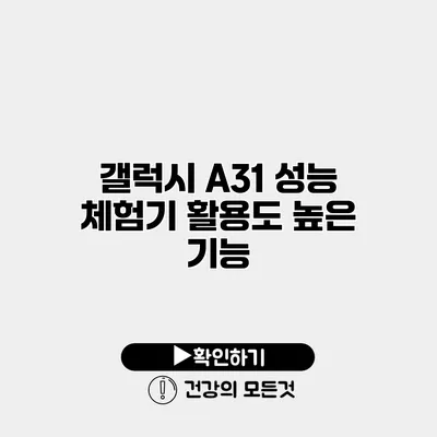 갤럭시 A31 성능 체험기 활용도 높은 기능