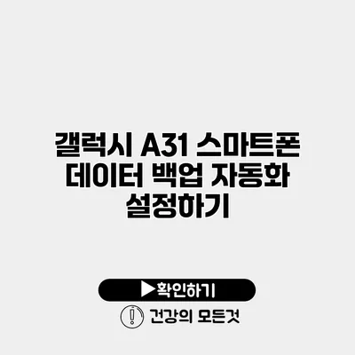 갤럭시 A31 스마트폰 데이터 백업 자동화 설정하기