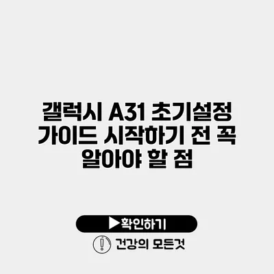 갤럭시 A31 초기설정 가이드 시작하기 전 꼭 알아야 할 점
