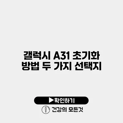 갤럭시 A31 초기화 방법 두 가지 선택지