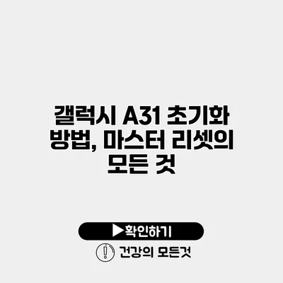 갤럭시 A31 초기화 방법, 마스터 리셋의 모든 것