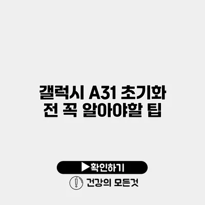 갤럭시 A31 초기화 전 꼭 알아야할 팁