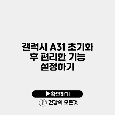 갤럭시 A31 초기화 후 편리한 기능 설정하기
