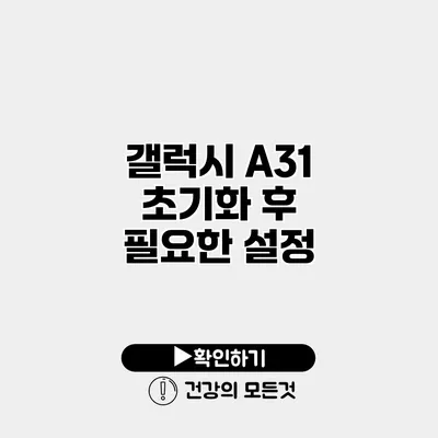갤럭시 A31 초기화 후 필요한 설정