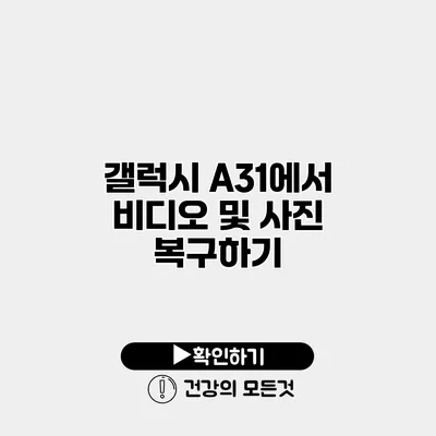 갤럭시 A31에서 비디오 및 사진 복구하기